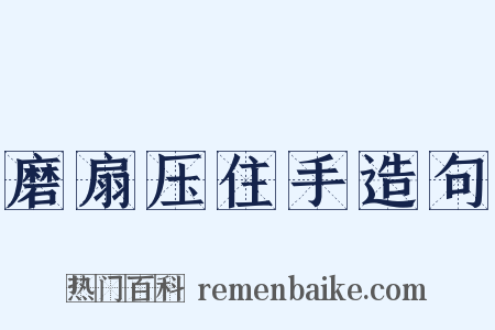 磨扇压住手造句是什么意思的图片